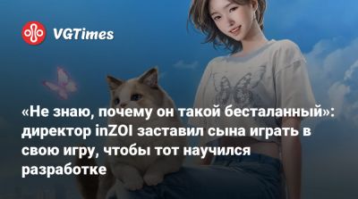 «Не знаю, почему он такой бесталанный»: директор inZOI заставил сына играть в свою игру, чтобы тот научился разработке - vgtimes.ru - Сеул