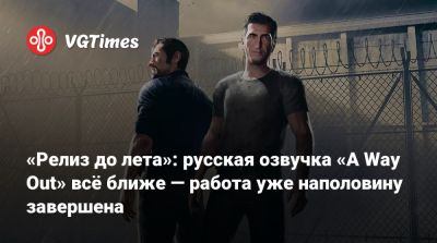 Юсеф Фарес (Josef Fares) - «Релиз до лета»: русская озвучка «A Way Out» всё ближе — работа уже наполовину завершена - vgtimes.ru