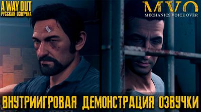 Русская озвучка A Way Out с каждым днём близится к релизу: названо окно релиза - playground.ru