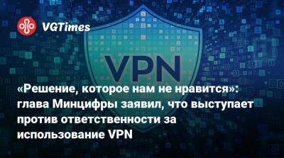 Максут Шадаев - «Решение, которое нам не нравится»: глава Минцифры заявил, что выступает против ответственности за использование VPN - vgtimes.ru - Россия