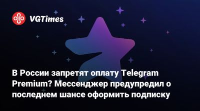 Максут Шадаев - В России запретят оплату Telegram Premium? Мессенджер предупредил о последнем шансе оформить подписку - vgtimes.ru - Россия