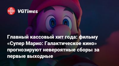 Главный кассовый хит года: фильму «Супер Марио: Галактическое кино» прогнозируют невероятные сборы за первые выходные - vgtimes.ru - Сша - Япония - Канада