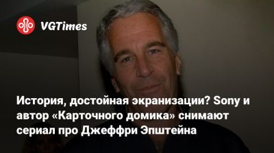 История, достойная экранизации? Sony и автор «Карточного домика» снимают сериал про Джеффри Эпштейна - vgtimes.ru
