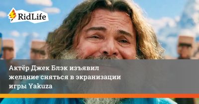 Джон Блэк - Актёр Джек Блэк изъявил желание сняться в экранизации игры Yakuza - ridus.ru - Япония