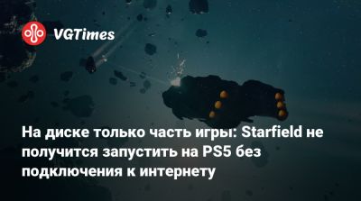 На диске только часть игры: Starfield не получится запустить на PS5 без подключения к интернету - vgtimes.ru