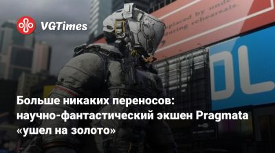 Больше никаких переносов: научно-фантастический экшен Pragmata «ушел на золото» - vgtimes.ru