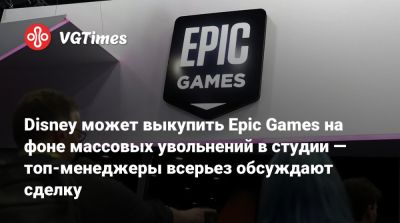 Тим Суини (Tim Sweeney) - Disney может выкупить Epic Games на фоне массовых увольнений в студии — топ-менеджеры всерьез обсуждают сделку - vgtimes.ru