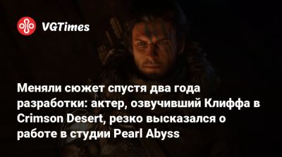 Меняли сюжет спустя два года разработки: актер, озвучивший Клиффа в Crimson Desert, резко высказался о работе в студии Pearl Abyss - vgtimes.ru