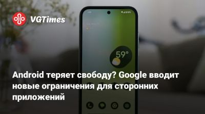 Android теряет свободу? Google вводит новые ограничения для сторонних приложений - vgtimes.ru