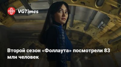 Рон Перлман - Второй сезон «Фоллаута» посмотрели 83 млн человек - vgtimes.ru - Сша - county Geneva - county Robertson