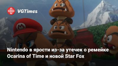 Star Fox - Nintendo в ярости из-за утечек о ремейке Ocarina of Time и новой Star Fox - vgtimes.ru