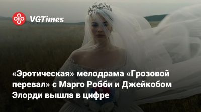 Марго Робби (Margot Robbie) - Николас Кейдж (Nicolas Cage) - Джейкоб Элорди - «Эротическая» мелодрама «Грозовой перевал» с Марго Робби и Джейкобом Элорди вышла в цифре - vgtimes.ru