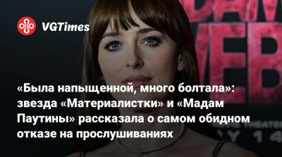 Дакота Джонсон (Dakota Johnson) - «Была напыщенной, много болтала»: звезда «Материалистки» и «Мадам Паутины» рассказала о самом обидном отказе на прослушиваниях - vgtimes.ru