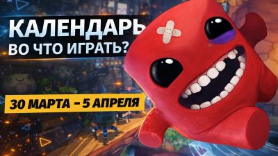 Календарь релизов — 30 марта – 5 апреля: Super Meat Boy 3D, Grime 2 и Darwin’s Paradox! - 3dnews.ru