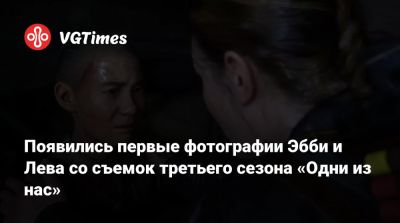 Нил Дракманн - Белла Рамзи (Bella Ramsey) - Изабела Мерсед (Isabela Merced) - Джеффри Райт - Патрик Уилсон (Patrick Wilson) - Даниэл Рамирес - Появились первые фотографии Эбби и Лева со съемок третьего сезона «Одни из нас» - vgtimes.ru