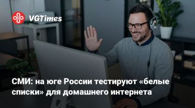 Максут Шадаев - СМИ: на юге России тестируют «белые списки» для домашнего интернета - vgtimes.ru - Россия - Ростов-На-Дону