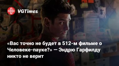 Эндрю Гарфилд - Томас Холланд - Дестин Дэниел Креттон (Destin Cretton) - Марк Руффало (Mark Ruffalo) - Джейкоб Баталон (Jacob Batalon) - Джон Бернтал (Jon Bernthal) - «Вас точно не будет в 512-м фильме о Человеке-пауке?» — Эндрю Гарфилду никто не верит - vgtimes.ru
