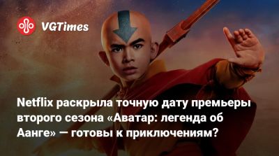Ба Синг Се - Netflix раскрыла точную дату премьеры второго сезона «Аватар: легенда об Аанге» — готовы к приключениям? - vgtimes.ru