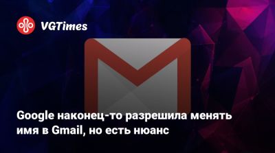 Google наконец-то разрешила менять имя в Gmail, но есть нюанс - vgtimes.ru - Сша - Индия
