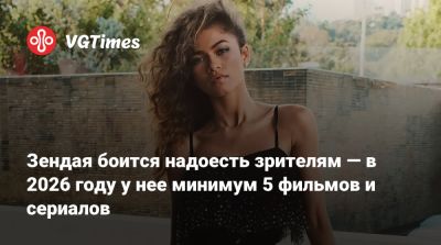 Кристофер Нолан - Джон Бернтал - Роберт Паттинсон - Зендая боится надоесть зрителям — в 2026 году у нее минимум 5 фильмов и сериалов - vgtimes.ru