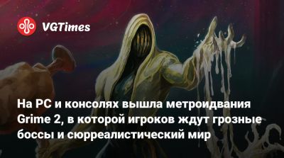 Clover Bite - На PC и консолях вышла метроидвания Grime 2, в которой игроков ждут грозные боссы и сюрреалистический мир - vgtimes.ru