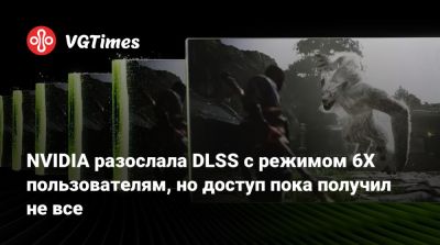 NVIDIA разослала DLSS с режимом 6X пользователям, но доступ пока получил не все - vgtimes.ru