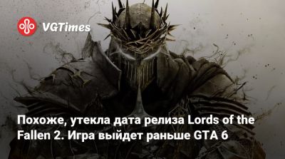 Похоже, утекла дата релиза Lords of the Fallen 2. Игра выйдет раньше GTA 6 - vgtimes.ru