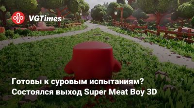 Готовы к суровым испытаниям? Состоялся выход Super Meat Boy 3D - vgtimes.ru