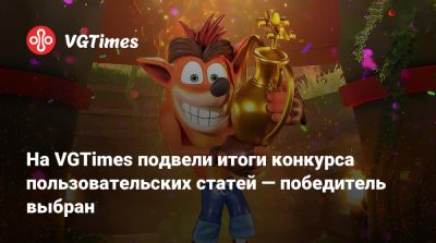 На VGTimes подвели итоги конкурса пользовательских статей — победитель выбран - vgtimes.ru