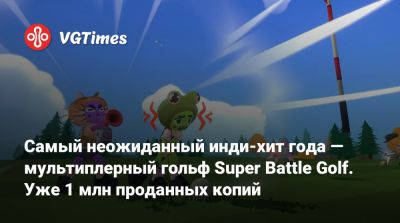 Самый неожиданный инди-хит года — мультиплерный гольф Super Battle Golf. Уже 1 млн проданных копий - vgtimes.ru