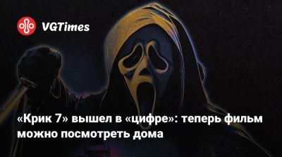Сидни Прескотт - Мэттью Лиллард (Matthew Lillard) - «Крик 7» вышел в «цифре»: теперь фильм можно посмотреть дома - vgtimes.ru