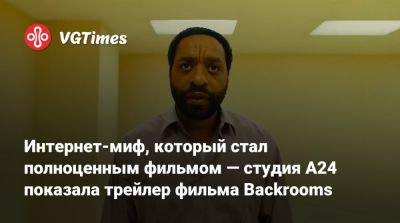 Интернет-миф, который стал полноценным фильмом — студия A24 показала трейлер фильма Backrooms - vgtimes.ru - Россия