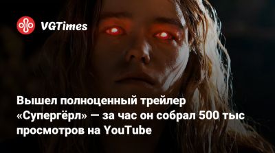 Джеймс Ганн - Джейсон Момоа (Jason Momoa) - Питер Сафран (Peter Safran) - Вышел полноценный трейлер «Супергёрл» — за час он собрал 500 тыс просмотров на YouTube - vgtimes.ru
