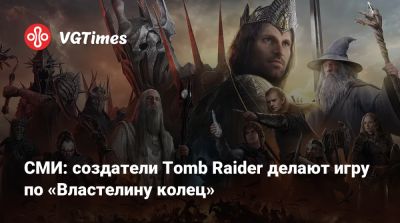 Лариса Крофт - Стивен Кольбер - СМИ: создатели Tomb Raider делают игру по «Властелину колец» - vgtimes.ru - Abu Dhabi