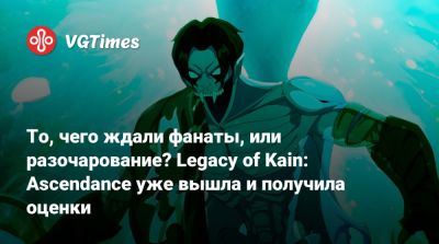 На PC и консолях вышла Legacy of Kain: Ascendance — оценки оказались слабыми - vgtimes.ru