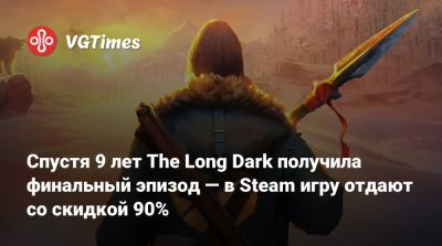 Спустя 9 лет The Long Dark получила финальный эпизод — в Steam игру отдают со скидкой 90% - vgtimes.ru
