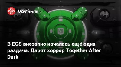 В EGS внезапно началась ещё одна раздача. Дарят хоррор Together After Dark - vgtimes.ru