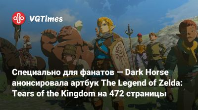 Эйдзи Аонум - Специально для фанатов — Dark Horse анонсировала артбук The Legend of Zelda: Tears of the Kingdom на 472 страницы - vgtimes.ru