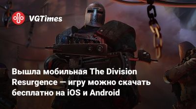 Вышла мобильная The Division Resurgence — игру можно скачать бесплатно на iOS и Android - vgtimes.ru - Нью-Йорк