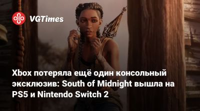 Xbox потеряла ещё один консольный эксклюзив: South of Midnight вышла на PS5 и Nintendo Switch 2 - vgtimes.ru