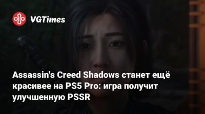 Assassin's Creed Shadows станет ещё красивее на PS5 Pro: игра получит улучшенную PSSR - vgtimes.ru - Италия