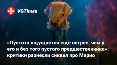 Анна Тейлор-Джой - Чарли Дэй - Джон Блэк (Jack Black) - Крис Пратт (Chris Pratt) - «Пустота ощущается ещё острее, чем у его и без того пустого предшественника»: критики разнесли сиквел про Марио - vgtimes.ru