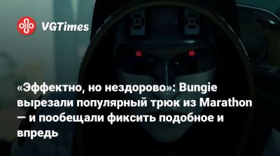 «Эффектно, но нездорово»: Bungie вырезали популярный трюк из Marathon — и пообещали фиксить подобное и впредь - vgtimes.ru