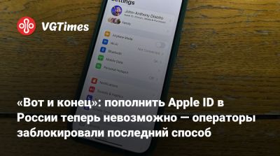 «Вот и конец»: пополнить Apple ID в России теперь невозможно — операторы заблокировали последний способ - vgtimes.ru - Россия