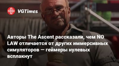 Авторы The Ascent рассказали, чем NO LAW отличается от других иммерсивных симуляторов — геймеры нулевых всплакнут - vgtimes.ru