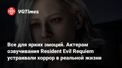 Все для ярких эмоций. Актерам озвучивания Resident Evil Requiem устраивали хоррор в реальной жизни - vgtimes.ru