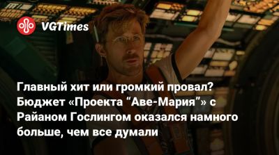 Кристофер Нолан (Christopher Nolan) - Райан Гослинг - Райан Гослинг (Ryan Gosling) - Главный хит или громкий провал? Бюджет «Проекта “Аве-Мария”» с Райаном Гослингом оказался намного больше, чем все думали - vgtimes.ru - Англия