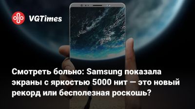 Смотреть больно: Samsung показала экраны с яркостью 5000 нит — это новый рекорд или бесполезная роскошь? - vgtimes.ru
