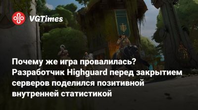 Почему же игра провалилась? Разработчик Highguard перед закрытием серверов поделился позитивной внутренней статистикой - vgtimes.ru - Сша - Япония - Чад