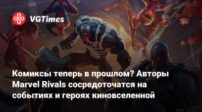 Эльза Бладстоун - Комиксы теперь в прошлом? Авторы Marvel Rivals сосредоточатся на событиях и героях киновселенной - vgtimes.ru